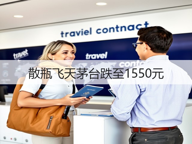 散瓶飞天茅台跌至1550元(图1)
