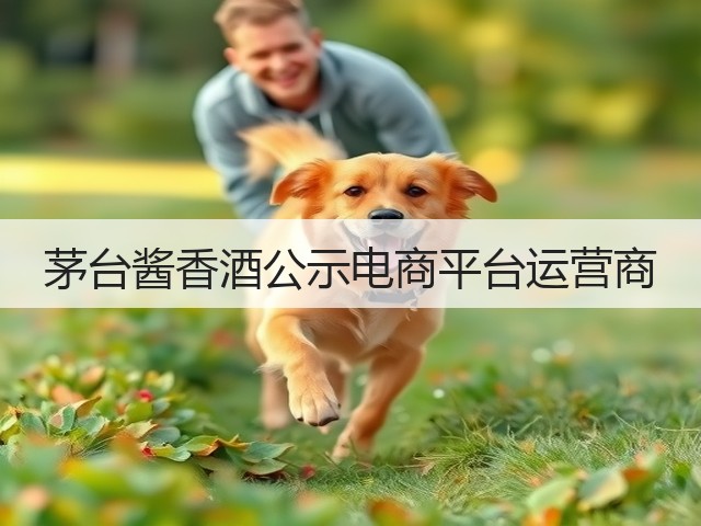 茅台酱香酒公示电商平台运营商(图4)