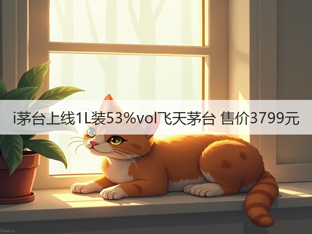 i茅台上线1L装53%vol飞天茅台 售价3799元(图1)