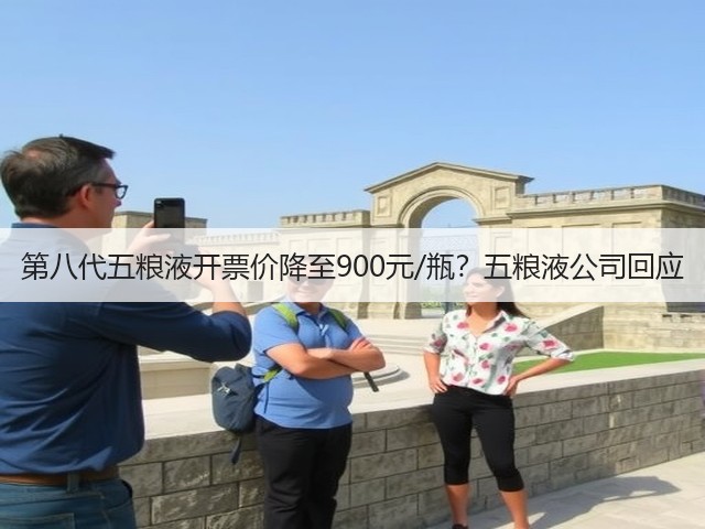 第八代五粮液开票价降至900元/瓶？五粮液公司回应(图2)