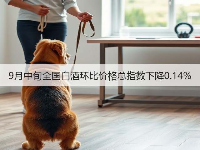 9月中旬全国白酒环比价格总指数下降0.14%(图5)
