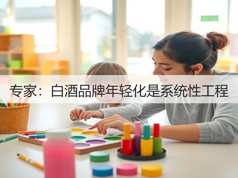 专家：白酒品牌年轻化是系统性工程