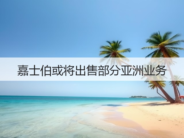 嘉士伯或将出售部分亚洲业务(图2)