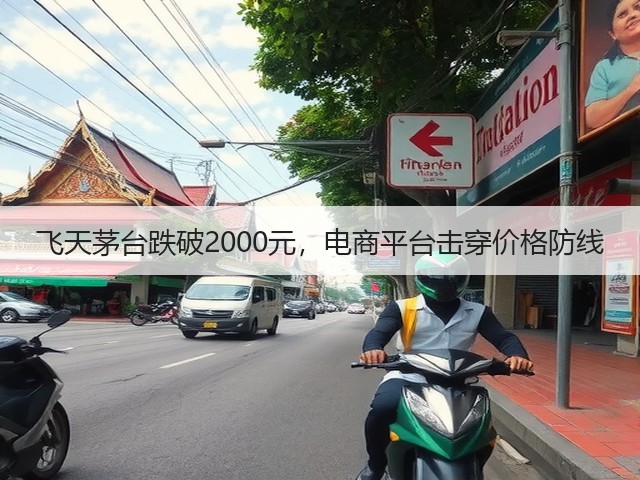 飞天茅台跌破2000元，电商平台击穿价格防线(图2)