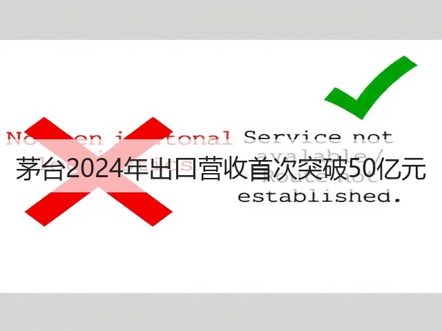 茅台2024年出口营收首次突破50亿元(图2)