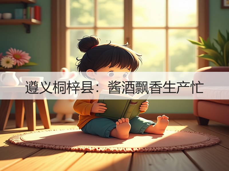 遵义桐梓县：酱酒飘香生产忙