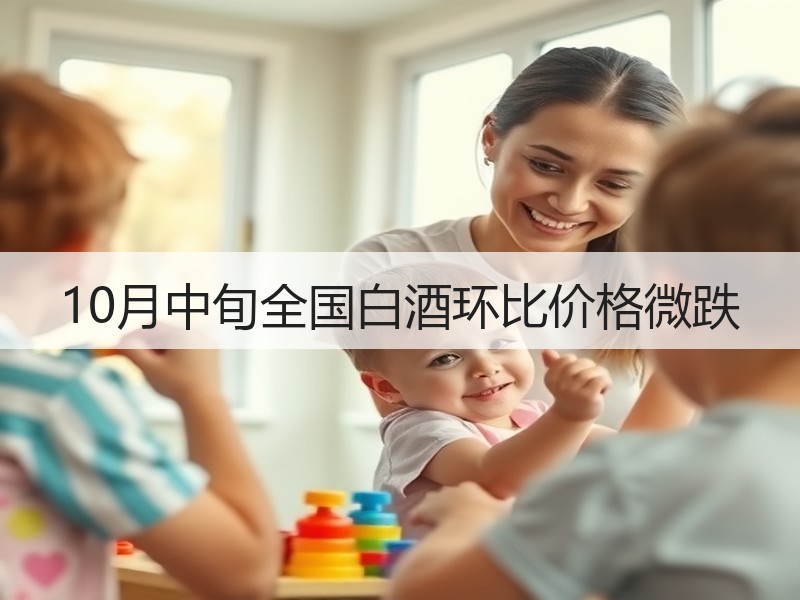 10月中旬全国白酒环比价格微跌
