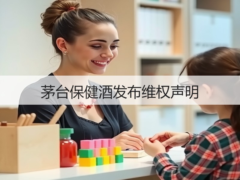 茅台保健酒发布维权声明