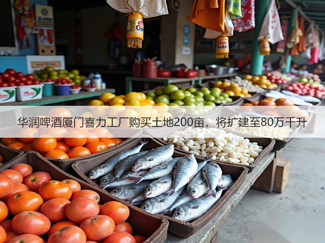 华润啤酒厦门喜力工厂购买土地200亩，将扩建至80万千升(图1)