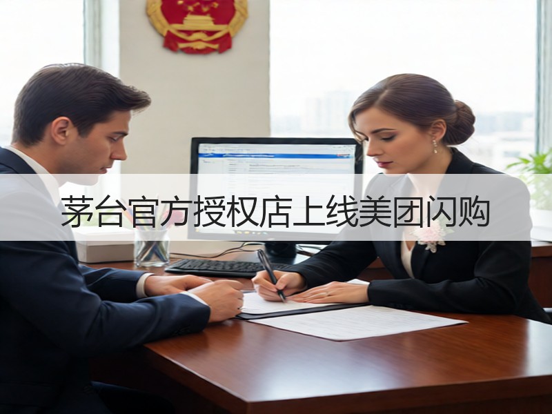 茅台官方授权店上线美团闪购