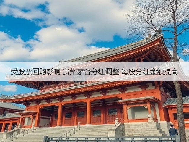 受股票回购影响 贵州茅台分红调整 每股分红金额提高(图5)