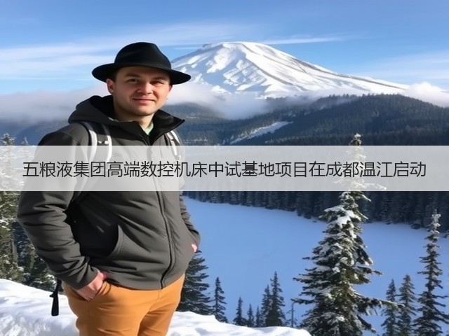 五粮液集团高端数控机床中试基地项目在成都温江启动(图1)