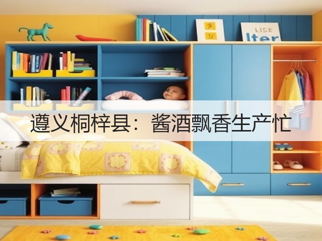 遵义桐梓县：酱酒飘香生产忙(图2)