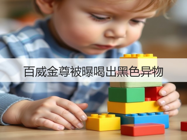 百威金尊被曝喝出黑色异物(图5)