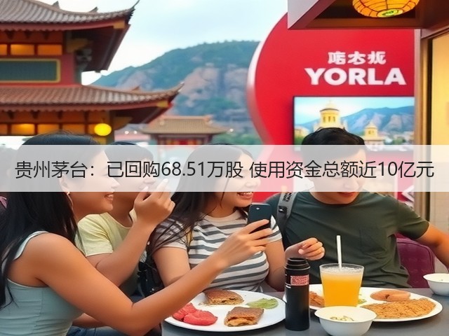 贵州茅台：已回购68.51万股 使用资金总额近10亿元(图2)