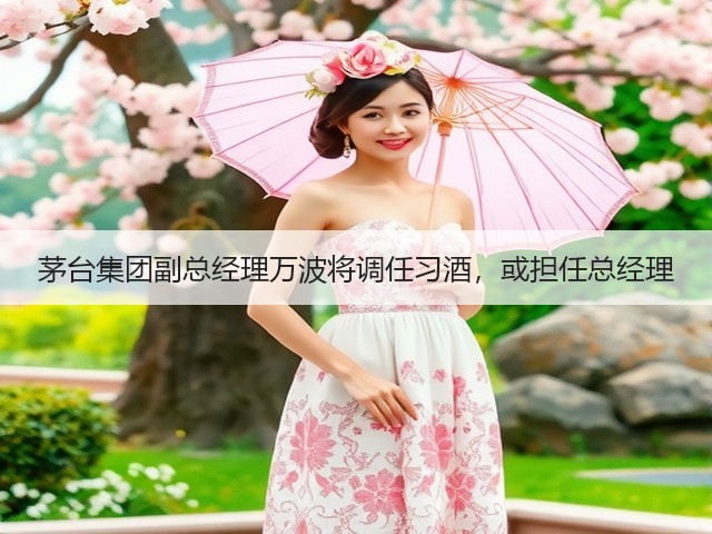 茅台集团副总经理万波将调任习酒，或担任总经理(图1)