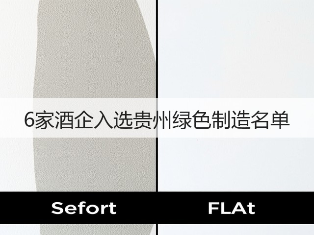 6家酒企入选贵州绿色制造名单(图2)
