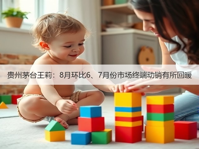 贵州茅台王莉：8月环比6、7月份市场终端动销有所回暖(图4)