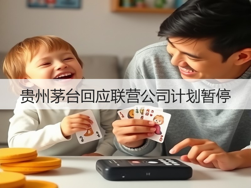 贵州茅台回应联营公司计划暂停
