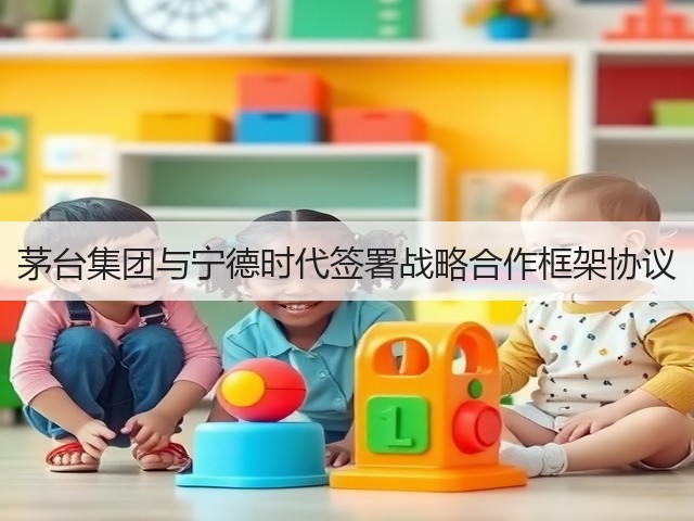 茅台集团与宁德时代签署战略合作框架协议(图4) 茅台集团与宁德时代签署战略合作框架协议(图4)