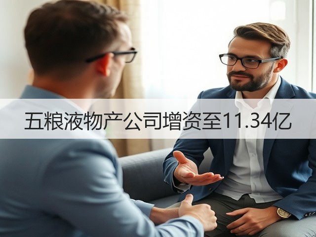 五粮液物产公司增资至11.34亿(图2)