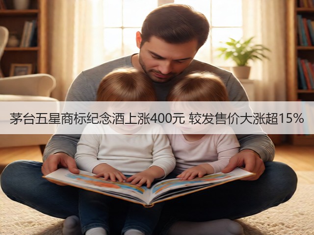 茅台五星商标纪念酒上涨400元 较发售价大涨超15%(图2)