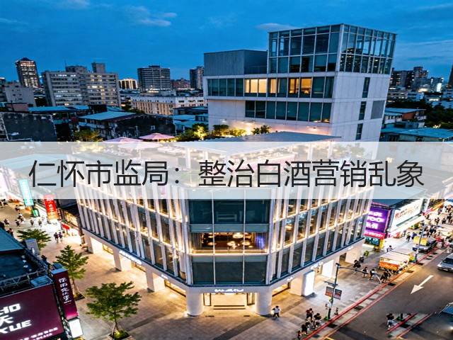 仁怀市监局：整治白酒营销乱象(图4)