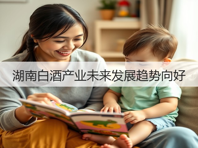 湖南白酒产业未来发展趋势向好(图2)