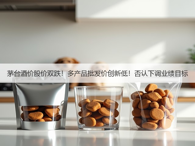 茅台酒价股价双跌！多产品批发价创新低！否认下调业绩目标(图3)