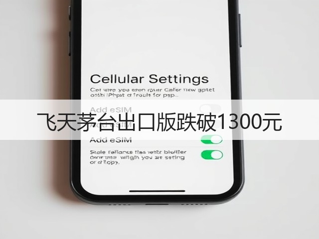 飞天茅台出口版跌破1300元(图3)