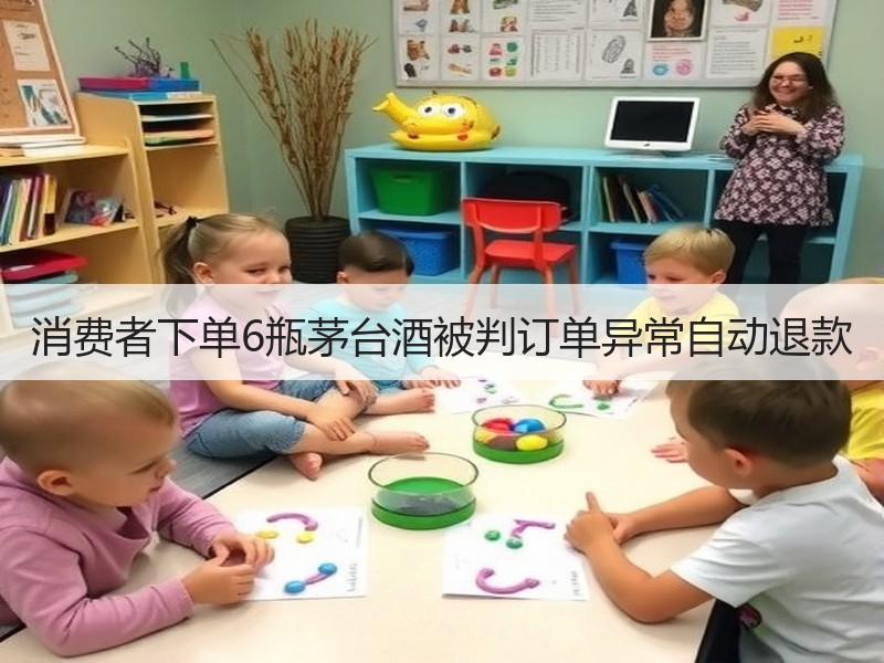 消费者下单6瓶茅台酒被判订单异常自动退款