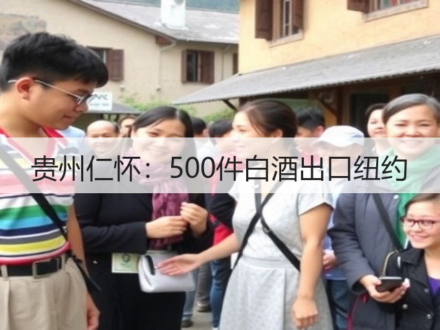 贵州仁怀：500件白酒出口纽约(图2)