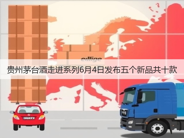 贵州茅台酒走进系列6月4日发布五个新品共十款(图2)