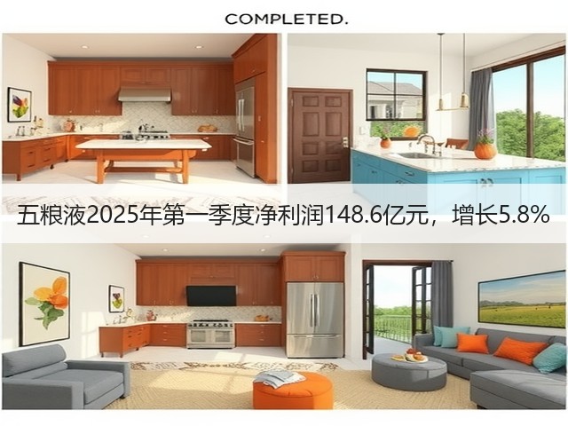 五粮液2025年第一季度净利润148.6亿元，增长5.8%(图1)