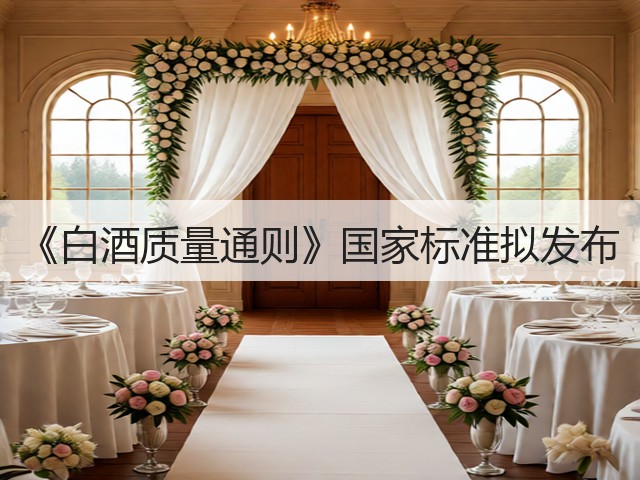 《白酒质量通则》国家标准拟发布(图4)