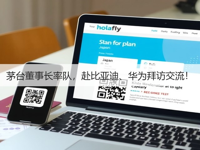 茅台董事长率队，赴比亚迪、华为拜访交流！(图4)