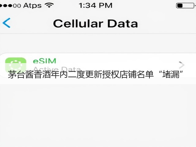 茅台酱香酒年内二度更新授权店铺名单“堵漏”(图2)