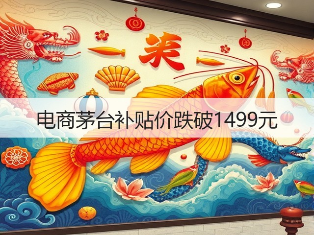 电商茅台补贴价跌破1499元(图1)