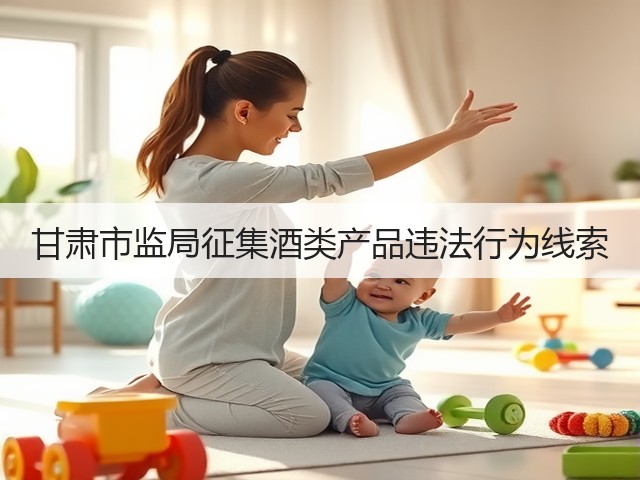 甘肃市监局征集酒类产品违法行为线索(图1)