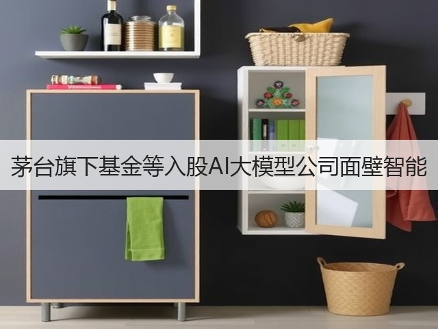 茅台旗下基金等入股AI大模型公司面壁智能(图1)