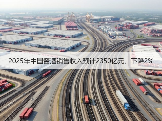 2025年中国酱酒销售收入预计2350亿元，下降2%(图4)
