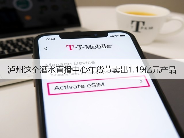 泸州这个酒水直播中心年货节卖出1.19亿元产品(图3)