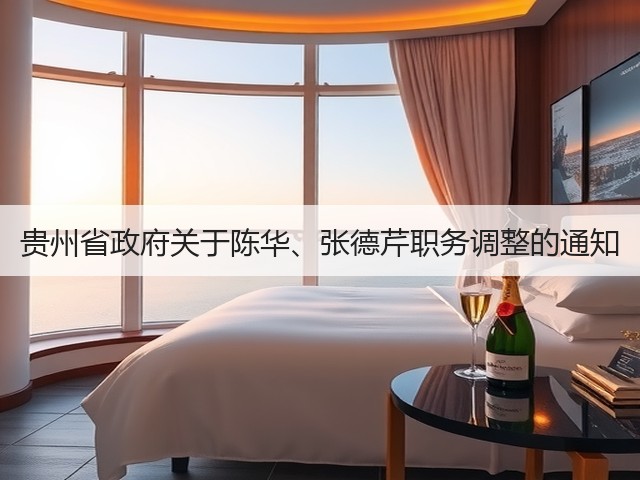 贵州省政府关于陈华、张德芹职务调整的通知(图1)