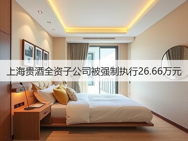 上海贵酒全资子公司被强制执行26.66万元(图2)