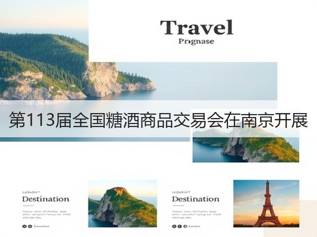 第113届全国糖酒商品交易会在南京开展(图1)