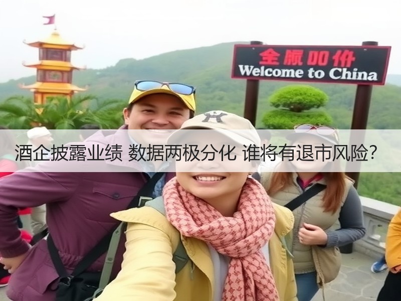酒企披露业绩 数据两极分化 谁将有退市风