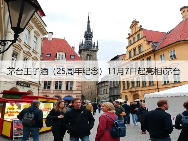 茅台王子酒（25周年纪念）11月7日起亮相i茅台(图1)