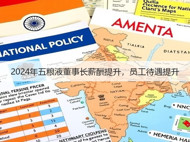 2024年五粮液董事长薪酬提升，员工待遇提升(图5)