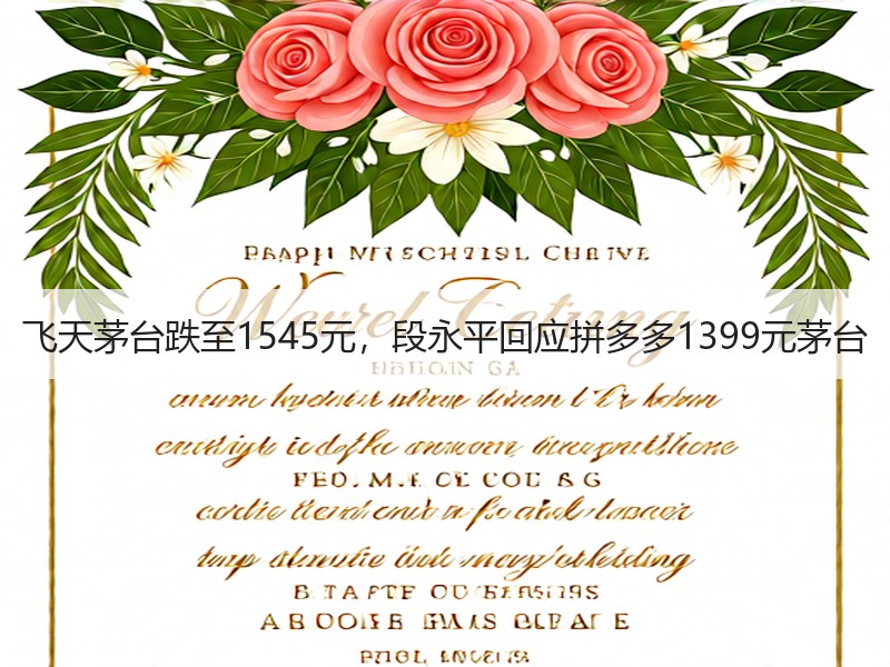 飞天茅台跌至1545元，段永平回应拼多多