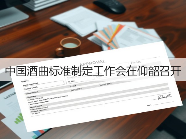 中国酒曲标准制定工作会在仰韶召开(图2)
